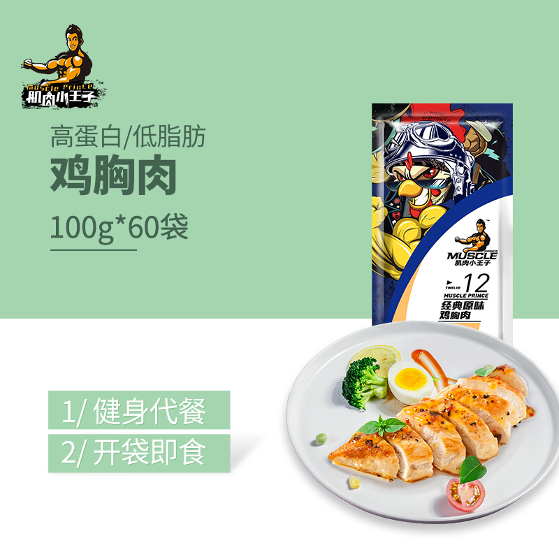 肌肉小王子旗舰店【纯肉60袋】肌肉小王子鸡胸肉健身代餐即食低脂卡零食鸡脯肉食品0