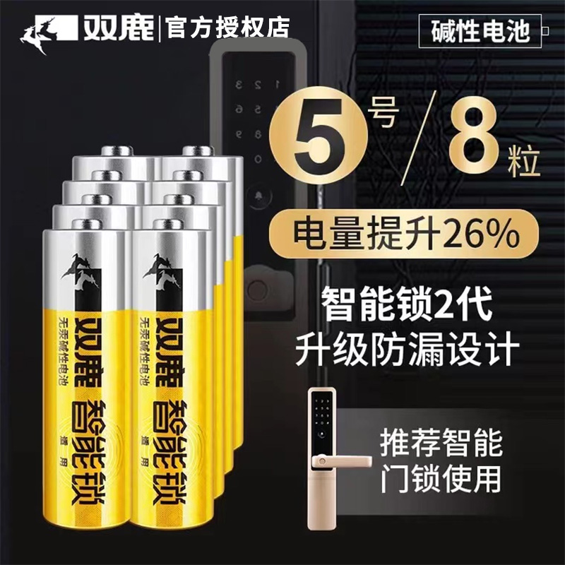 双鹿电子锁指纹锁电池密码锁1.5V碱性5号电池防盗门智能门锁儿童玩具遥控器AA五号干电池8节装不漏液官方正品