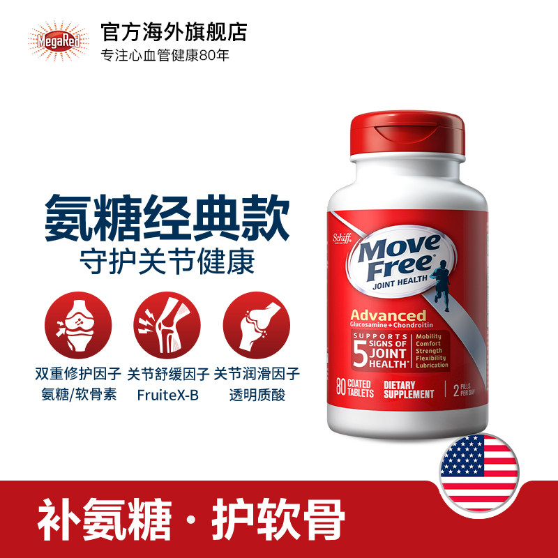 【临期】美国进口movefree氨基葡萄糖 megared海外氨基葡萄糖