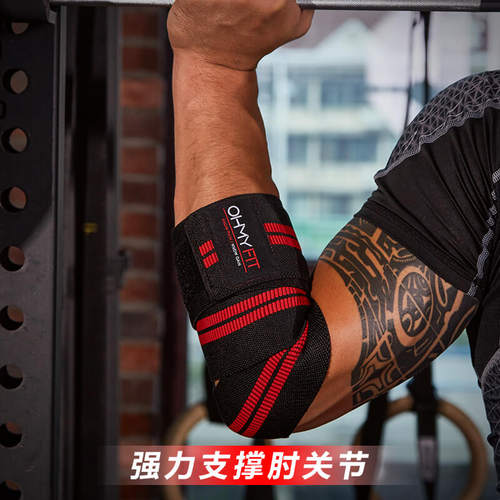 OHMY健身运动护肘男女FIT器械训练防扭伤手臂卧推助力护肘护具 - 图1