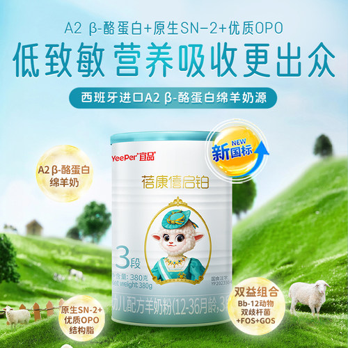 宜品蓓康僖启铂婴幼儿配方羊奶粉3段1-3岁宝宝380g*2罐正品绵羊奶 - 图0