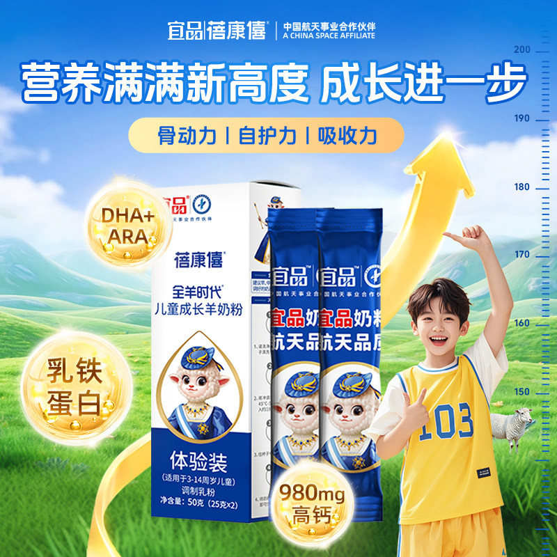 【试喝装】宜品蓓康僖儿童学生青少年成长高钙羊奶粉3-14岁羊奶