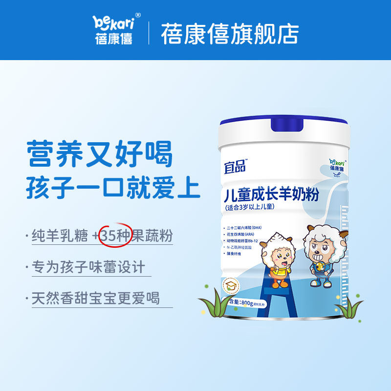 蓓康僖儿童学生成长3-12岁羊奶粉 蓓康僖儿童奶粉