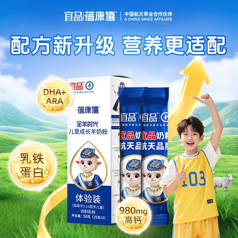 【试喝装】宜品蓓康僖儿童学生青少年成长高钙羊奶粉3-14岁羊奶
