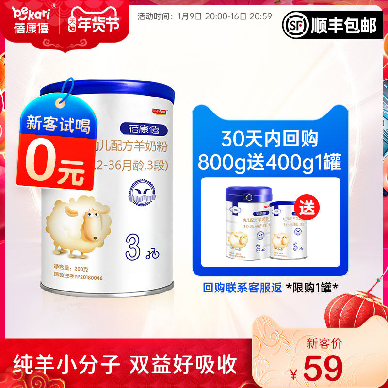 蓓康僖3段200g 1-3岁婴儿配方奶粉 蓓康僖婴幼儿羊奶粉