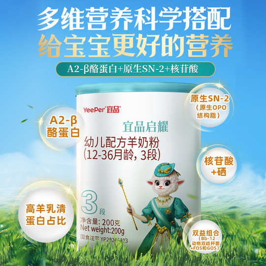 宜品蓓康僖启耀婴幼儿配方羊奶粉3段200g试喝装1-3岁宝宝绵羊奶