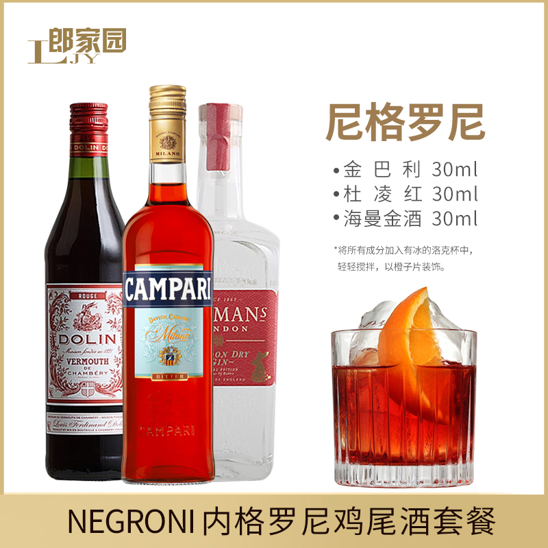 内格罗尼Negroni鸡尾酒套装马天尼金巴利利口酒海曼尼格罗尼洋酒 - 图2