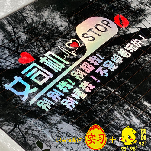 新手上路车贴女司机搞笑汽车装饰反光贴创意定制后档玻璃车尾车贴 - 图0