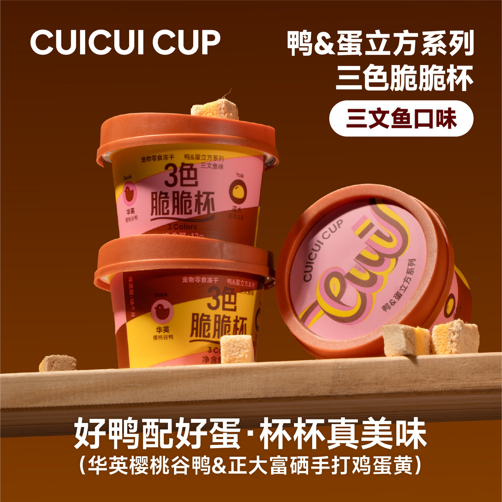 同食宠物零食冻干鸭&蛋立方系列三色脆脆杯高卵磷脂独立杯装便携,淘宝优惠券,粉丝福利购,淘宝优惠卷