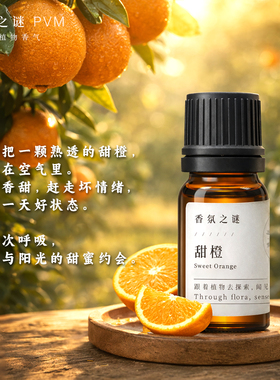 香氛之谜甜橙精油单方植物香薰