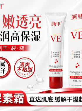 【男女通用】颜里果酸维E尿素霜滋润干裂维生素不油腻