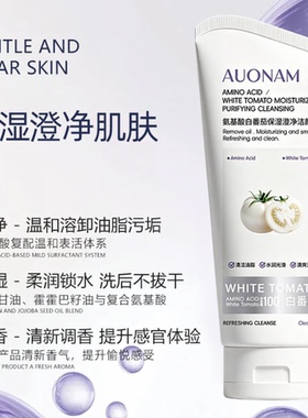 澳楠氨基酸白番茄保湿澄净洁颜蜜清爽控油温和不刺激不紧绷洗面奶