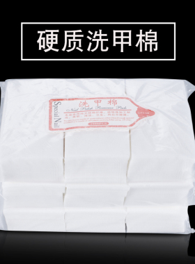 美甲卸甲巾洗甲棉不掉毛硬清洁擦指甲水棉片去除甲油胶店专用工具