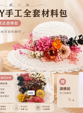 手工干花草帽DIY材料包永生花艺遮阳帽非遗手作重阳节团建沙龙