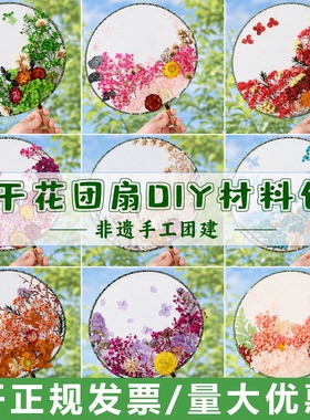 永生花团扇diy材料包中秋节