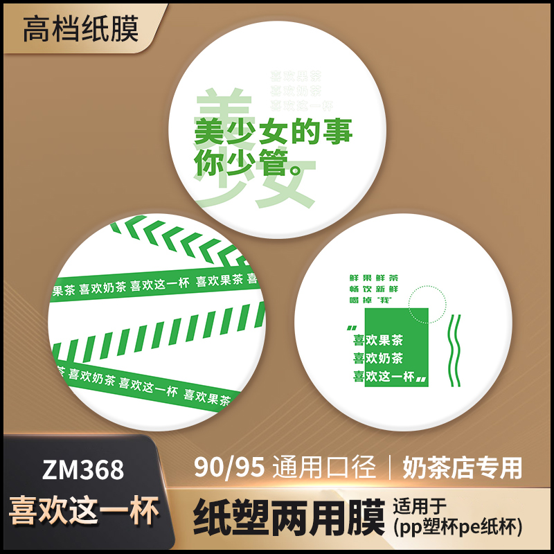 奶茶店专用封口膜定制订做logo纸塑两用奶茶封杯膜商用纸膜磨砂膜 - 图1