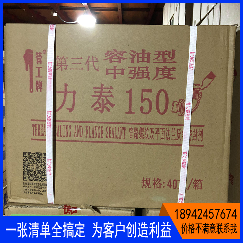 力泰150第三代螺纹密封胶厌氧胶液态生料带干体可拆卸管工牌厂家-图1