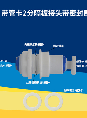 净水器2分3分隔板接头家用纯水机穿板固定接头净水PE水管连接配件