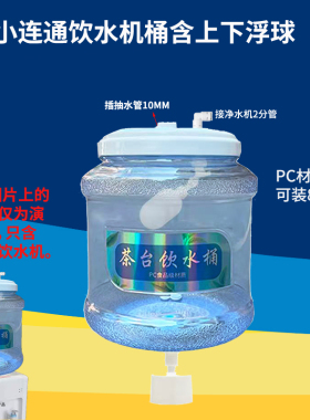 自动加水储水桶小联通饮水桶