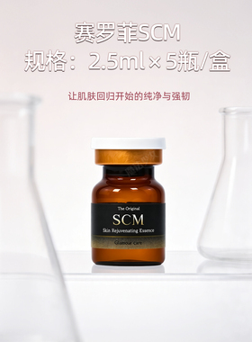 韩国赛罗菲scm水光精华院线护理