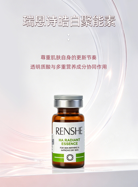 瑞恩诗皓白活肌聚能素院线水光