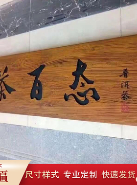 老榆木门板复古风怀旧刻字牌匾
