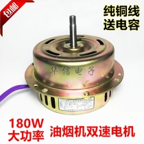 Extractor Hood Motor Motor Motor Recall YCY180B-4 High and low crotch motor Copper Wire Ventilator motor