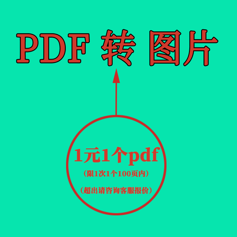 pdf转图片jpg、png、cad图片转换pdf、ppt转高清图转换jpg转pdf-图0