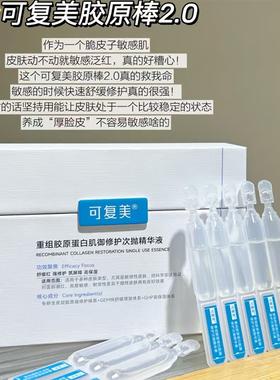 30支装可复美胶原棒次抛重组胶原蛋白肌修护敏感泛红舒缓精华2.0