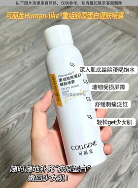可丽金健肤喷雾类人胶原蛋白