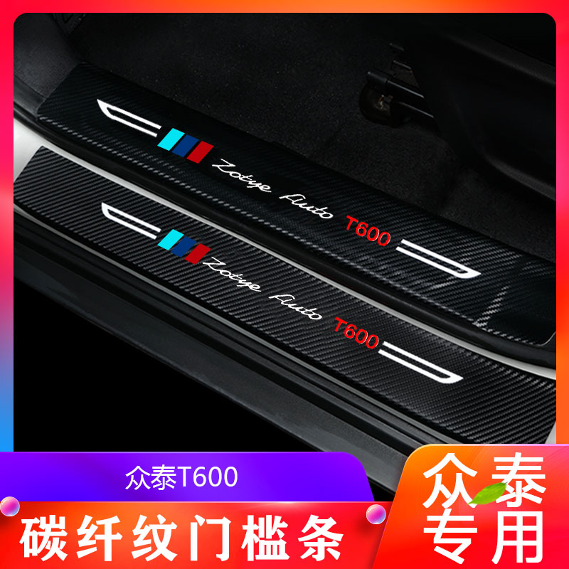 众泰T600门槛条t600coupe改装饰配件运动版迎宾踏板内饰汽车用品