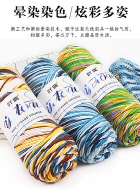 五股晕染花色线吖偶毛线