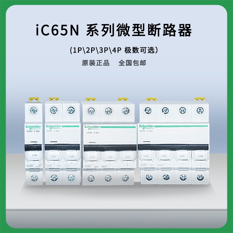 【原装正品】施耐德断路器 IC65H 1P D63A  空开 A9F29163 - 图0