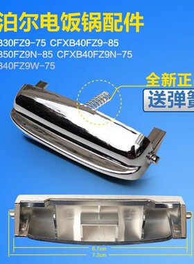 全新电饭锅配件 CFXB50FZ9N-75 CFXB40FZ9-85开关按键开盖按钮一_