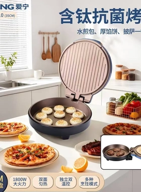 爱宁电饼铛家用加深加大35cm口径双面加热烙饼锅大号煎饼机全自动