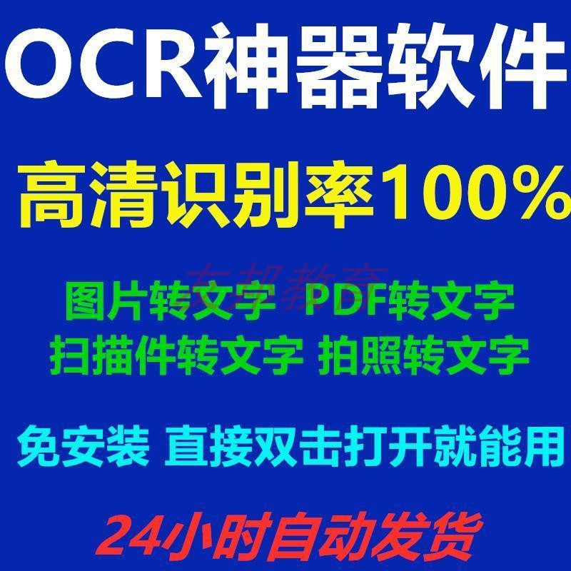 OCR文字识别软件照片图片转文字拍照截屏表格PDF转Word文字提取器-图1