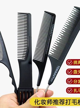 化妆师专用盘发造型钢针尖尾梳