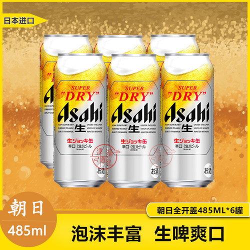 Asahi朝日SUPER DRY超爽生全开盖340/485ml揭盖掀盖生啤特价 - 图2