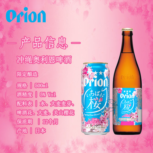 日本进口冲绳Orion奥利恩生啤酒使用樱花限定啤酒500ml罐瓶原装 - 图0