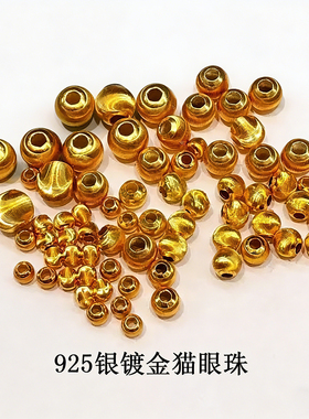 S925银镀24k金古法保色隔珠炫彩爆闪猫眼金珠原创diy手工手串配件