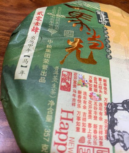 【中茶】2014年中茶生肖马饼一马当先生茶|普洱茶|生茶|357克茶饼 - 图1