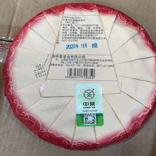 【中茶】2020年中茶号级红标普洱茶饼|普洱茶|生茶|普洱茶饼380克 - 图1