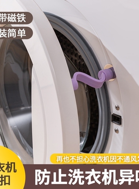 洗衣机儿童安全锁烘干机防霉通风限位卡扣洗衣机门防下垂下坠神器