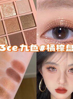 3ce九色眼影盘橘棕盘烟粉盘哑光