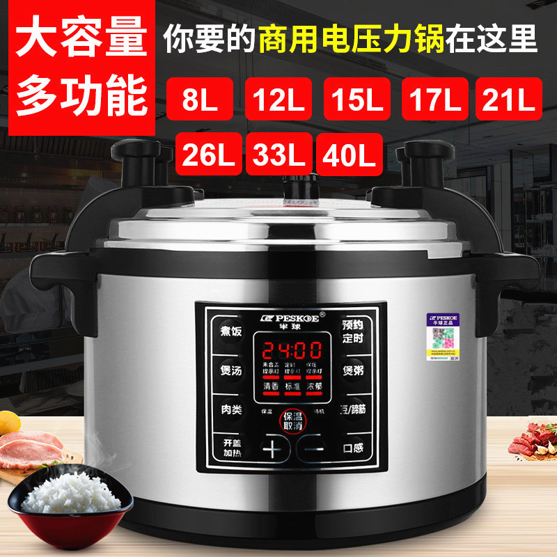 半球商用电压力锅大容量正品8L12L-40L电高压锅超大饭店酒店专用