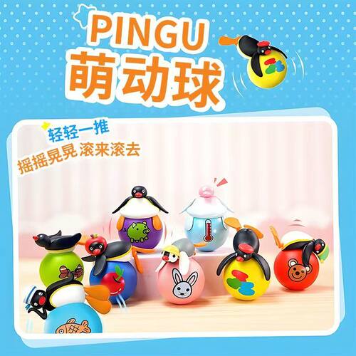 灵动创想萌动球PINGU企鹅盲盒奇思妙想不倒翁解压桌面摆件公仔 - 图0