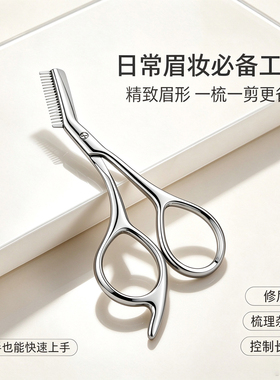 不锈钢带梳齿安全便携修眉剪
