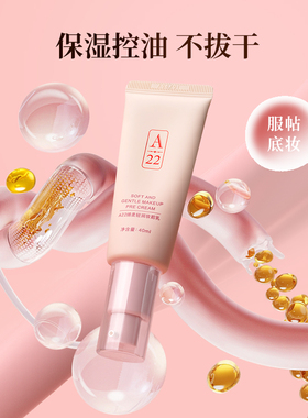 A22妆前乳控油保湿均匀肤色遮瑕服帖隐匿毛孔不卡粉日常通勤便携