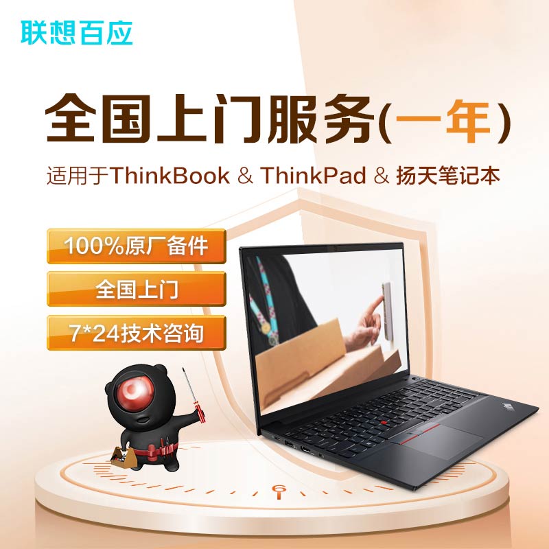 联想ThinkPad 延保全国上门服务E/X/T/S/P/L/R系列 送修升级上门 - 图0