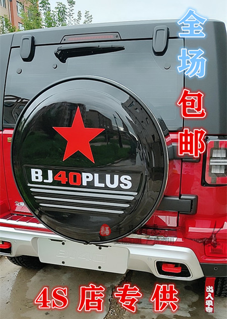 包邮 北汽Bj40PLUS 北京汽车BJ40L外饰改装 不锈钢轮胎罩备胎罩 - 图1